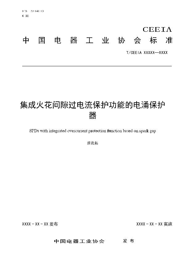 T/CEEIA 390-2019 集成火花间隙过电流保护功能的电涌保护器