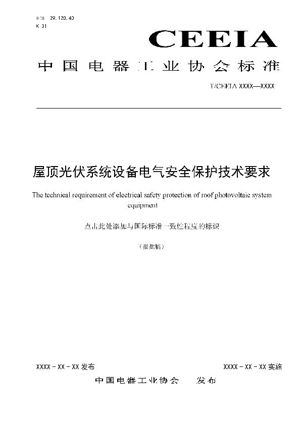 T/CEEIA 392-2019 屋顶光伏系统设备电气安全保护技术要求