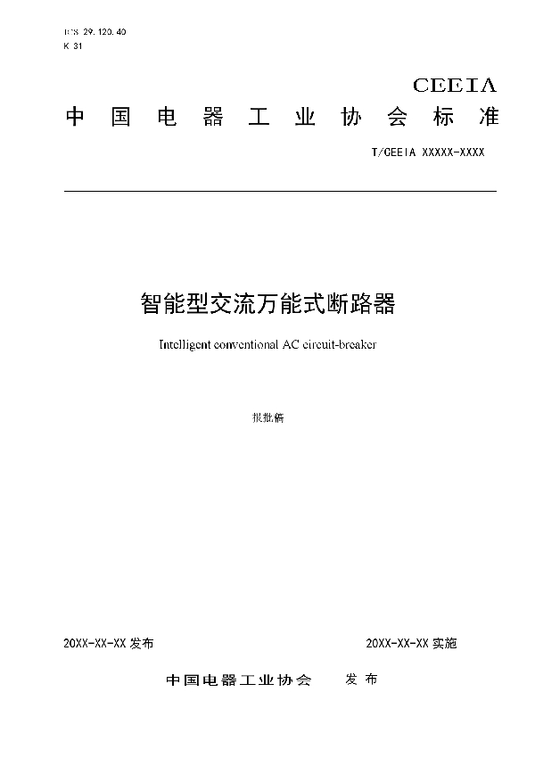 T/CEEIA 393-2019 智能型交流万能式断路器