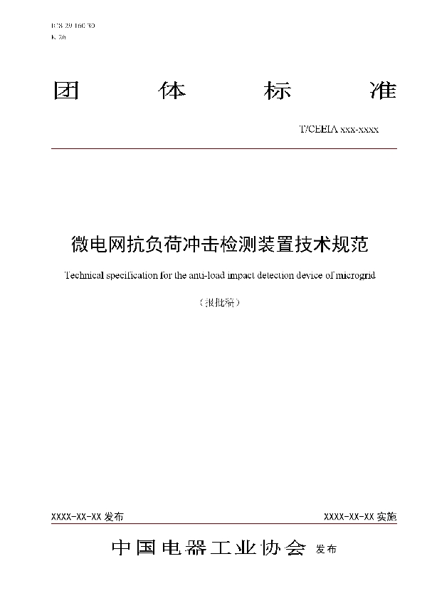 T/CEEIA 396-2019 微电网抗负荷冲击检测装置技术规范