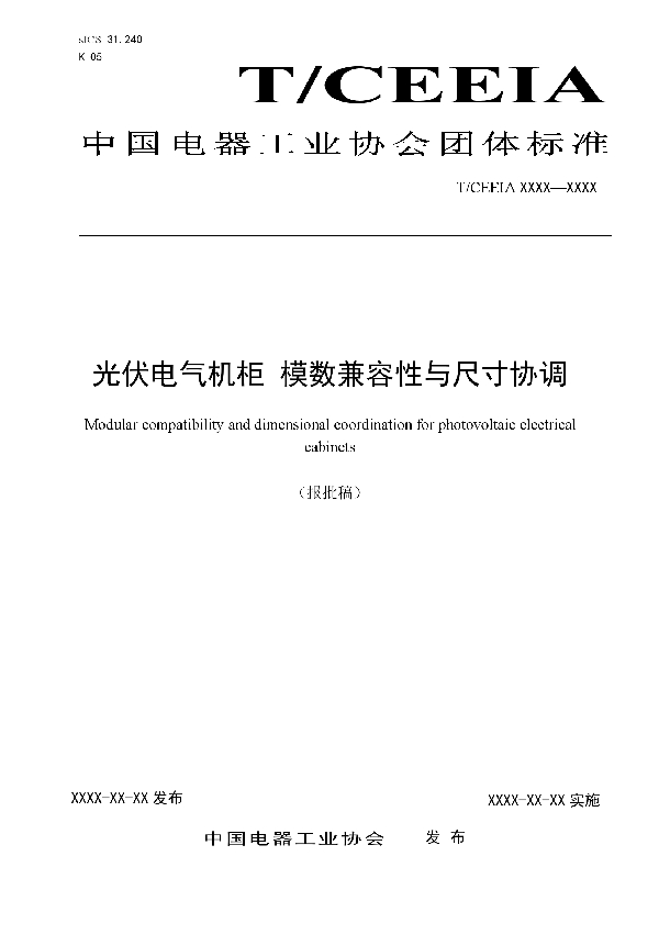 T/CEEIA 399-2019 光伏电气机柜 模数兼容性与尺寸协调