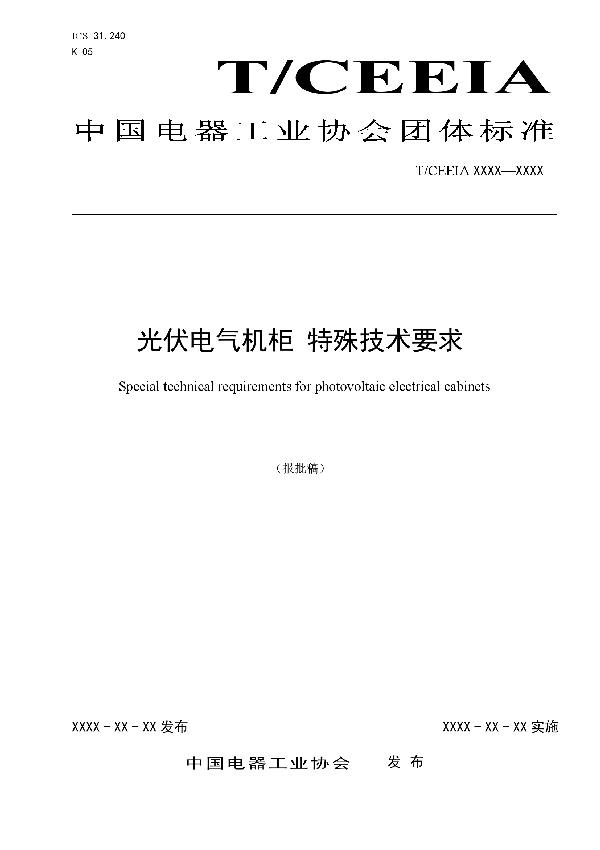 T/CEEIA 400-2019 光伏电气机柜 特殊技术要求