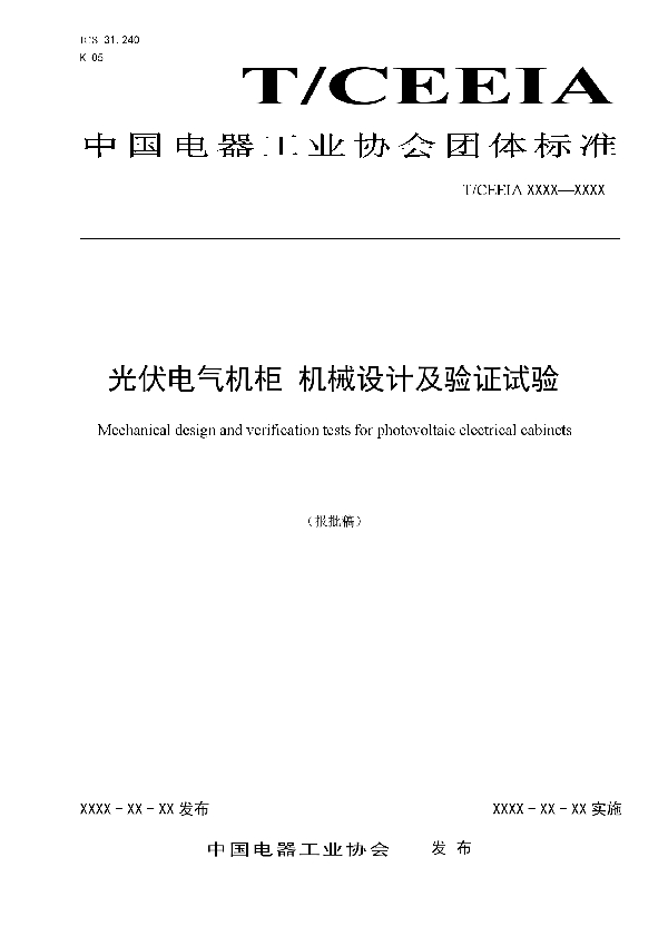 T/CEEIA 401-2019 光伏电气机柜 机械设计及验证试验