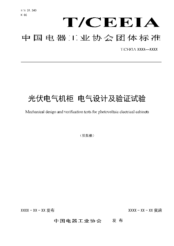 T/CEEIA 402-2019 光伏电气机柜 电气设计及验证试验