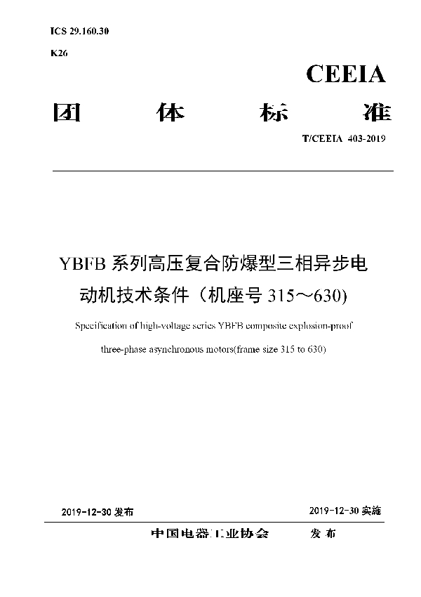 T/CEEIA 403-2019 YBFB系列高压复合防爆型三相异步电动机技术条件（机座号315～630)