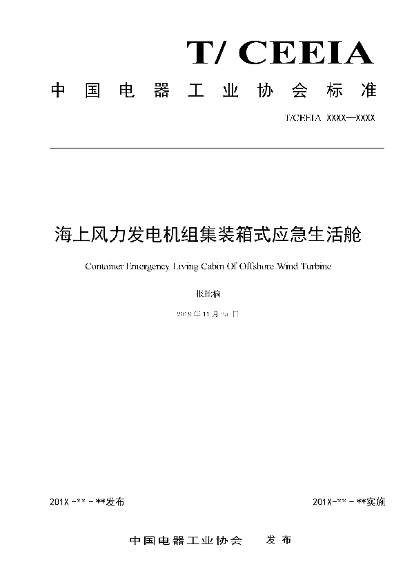 T/CEEIA 406-2019 海上风力发电机组集装箱式应急生活舱