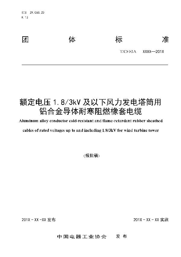 T/CEEIA 408-2019 额定电压1.8/3kV及以下风力发电塔筒用 铝合金导体耐寒阻燃橡套电缆