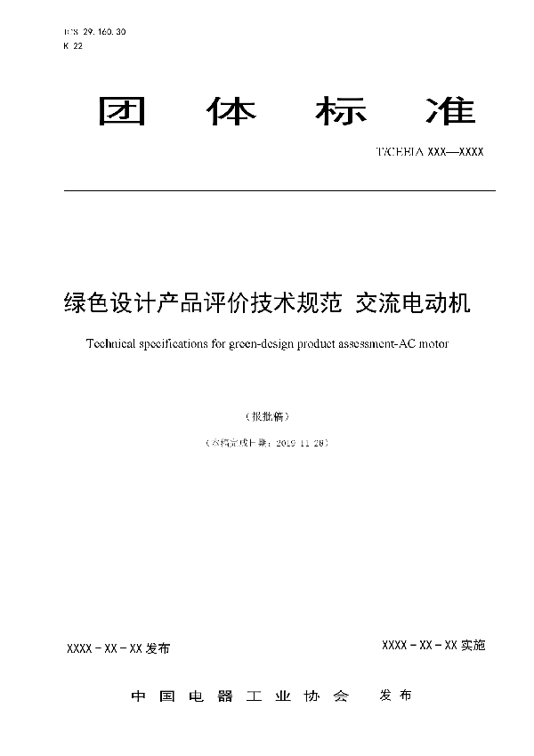 T/CEEIA 410-2019 绿色设计产品评价技术规范 交流电动机