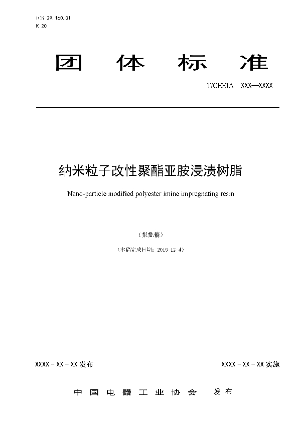 T/CEEIA 411-2019 纳米粒子改性聚酯亚胺浸渍树脂