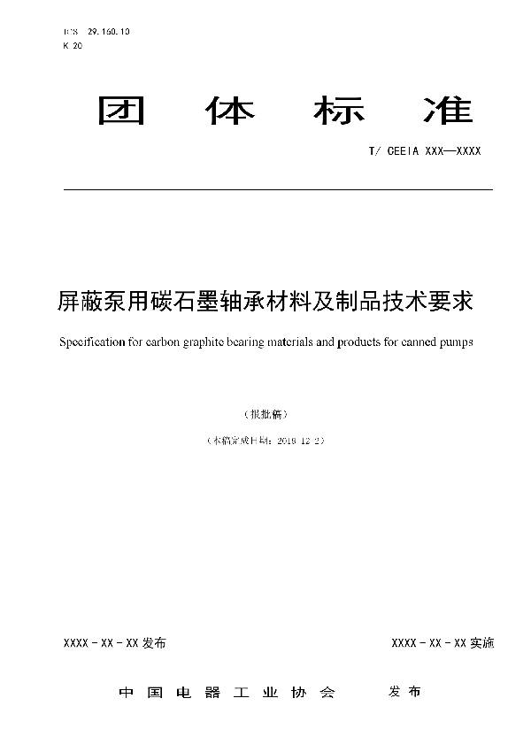 T/CEEIA 414-2019 屏蔽泵用碳石墨轴承材料及制品技术要求