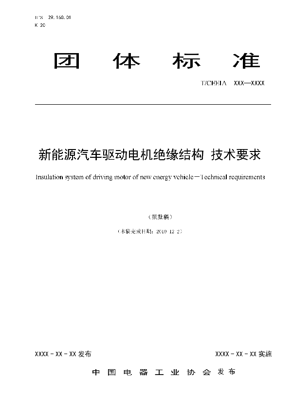 T/CEEIA 415-2019 新能源汽车驱动电机绝缘结构 技术要求