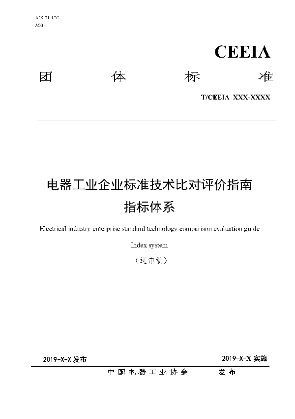 T/CEEIA 418-2019 电器工业企业标准技术比对评价指南  指标体系