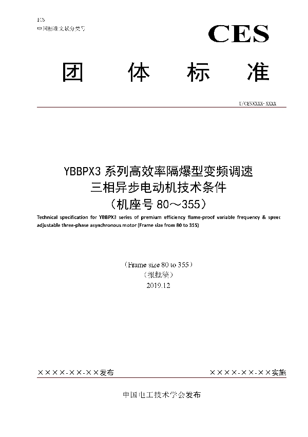 T/CEEIA 419-2020 YBBPX3系列高效率隔爆型变频调速 三相异步电动机技术条件 （机座号80～355）