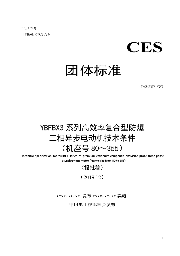 T/CEEIA 420-2020 YBFBX3系列高效率复合型防爆 三相异步电动机技术条件 （机座号80～355）