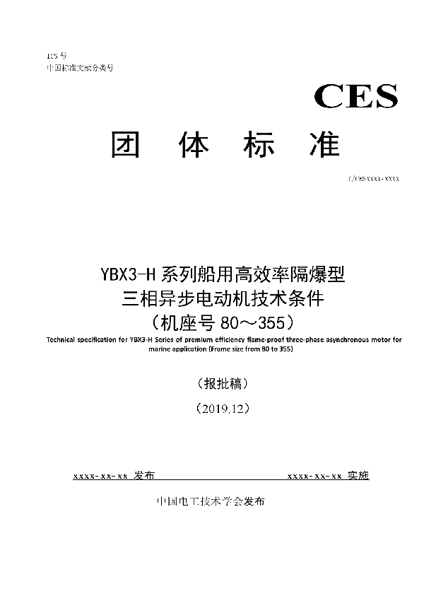 T/CEEIA 421-2020 YBX3-H系列船用高效率隔爆型 三相异步电动机技术条件 （机座号80～355）