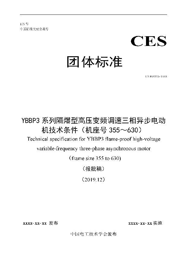 T/CEEIA 422-2020 YBBP3系列隔爆型高压变频调速三相异步电动机技术条件（机座号355～630）