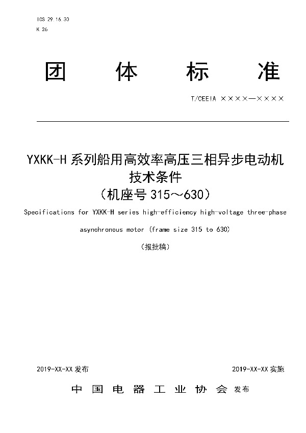 T/CEEIA 424-2020 YXKK-H系列船用高效率高压三相异步电动机技术条件 （机座号315～630）