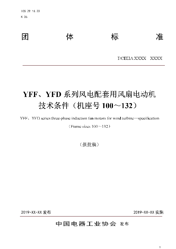 T/CEEIA 425-2020 YFF、YFD系列风电配套用风扇电动机 技术条件（机座号100～132）