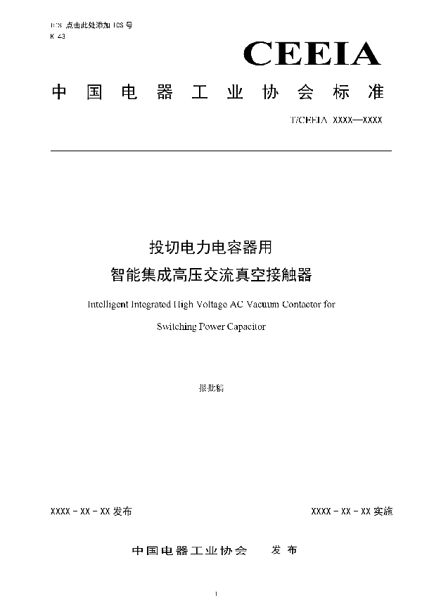 T/CEEIA 426-2020 投切电力电容器用 智能集成高压交流真空接触器