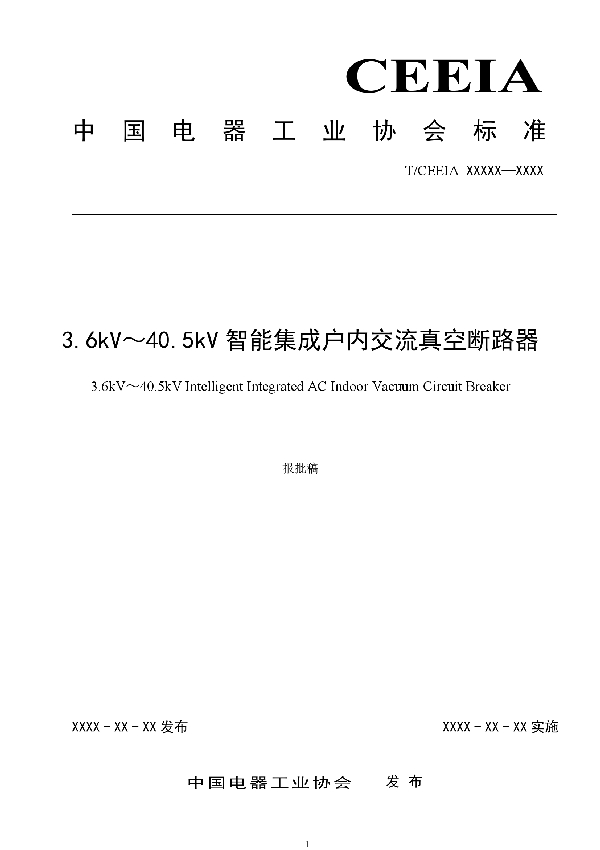 T/CEEIA 427-2020 3.6kV～40.5kV智能集成户内交流真空断路器