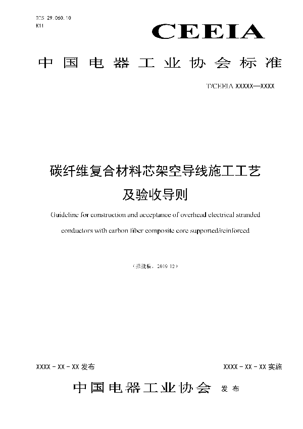 T/CEEIA 428-2020 碳纤维复合材料芯架空导线施工工艺 及验收导则