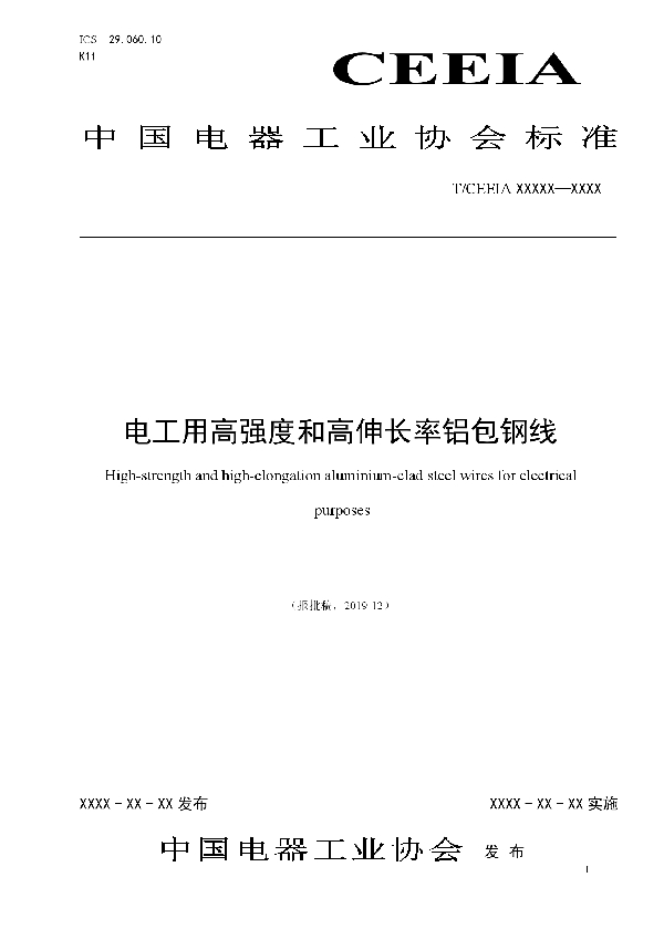 T/CEEIA 430-2020 电工用高强度和高伸长率铝包钢线