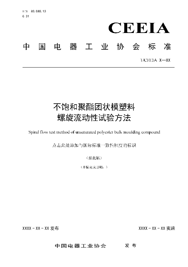 T/CEEIA 433-2020 不饱和聚酯团状模塑料螺旋流动性试验方法