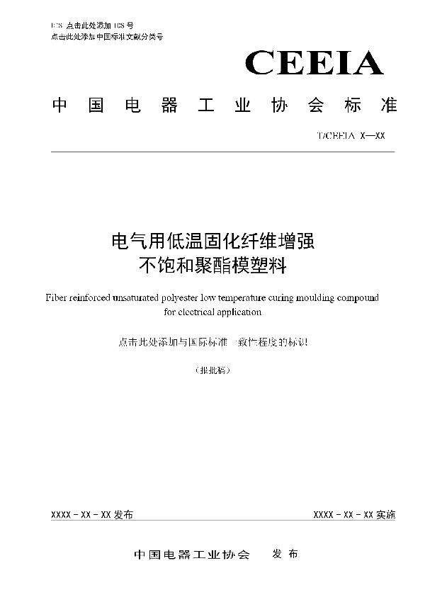 T/CEEIA 434-2020 电气用低温固化纤维增强不饱和聚酯模塑料