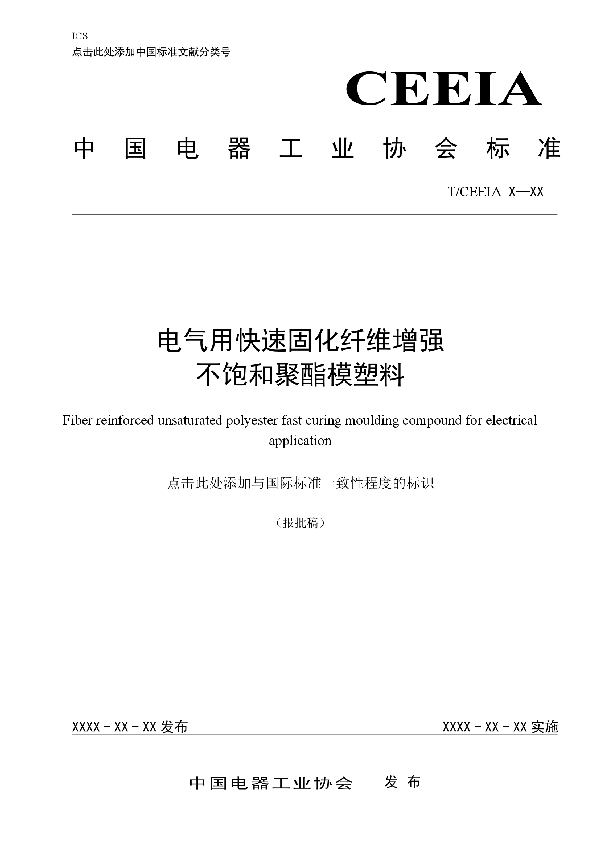 T/CEEIA 435-2020 电气用快速固化纤维增强不饱和聚酯模塑料