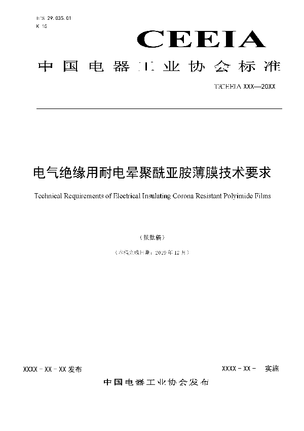 T/CEEIA 438-2020 电气绝缘用耐电晕聚酰亚胺薄膜技术要求