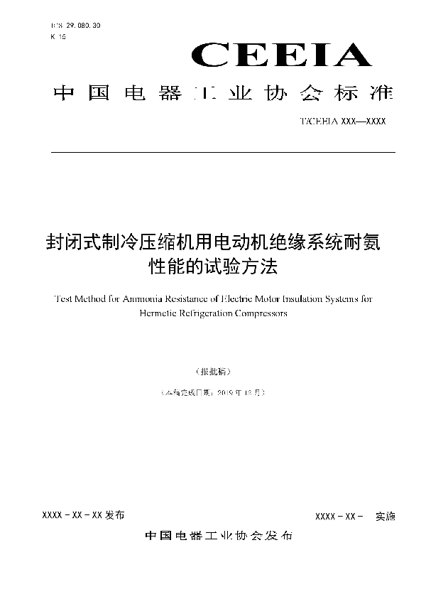 T/CEEIA 439-2020 封闭式制冷压缩机用电动机绝缘系统耐氨性能的试验方法