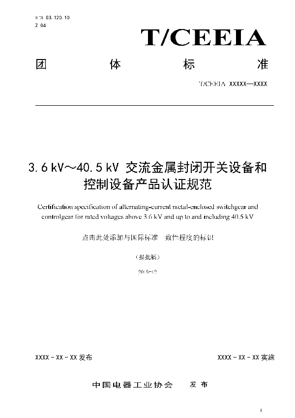 T/CEEIA 445-2020 3.6 kV～40.5 kV 交流金属封闭开关设备和控制设备产品认证规范