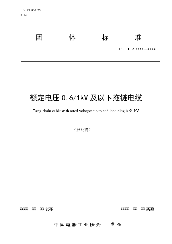 T/CEEIA 446-2020 额定电压0.6/1kV及以下拖链电缆