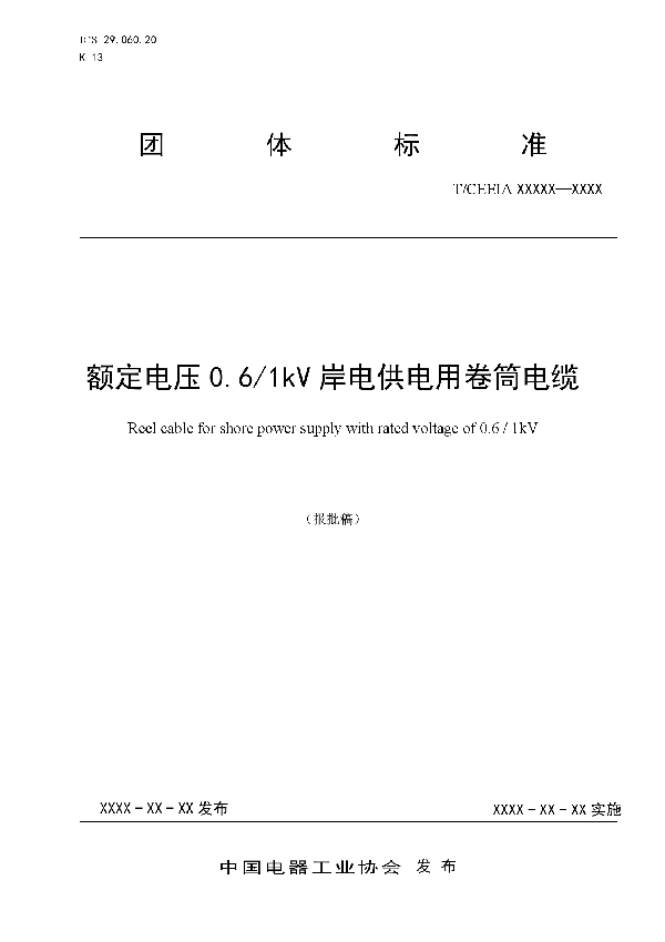 T/CEEIA 447-2020 额定电压0.6/1kV岸电供电用卷筒电缆