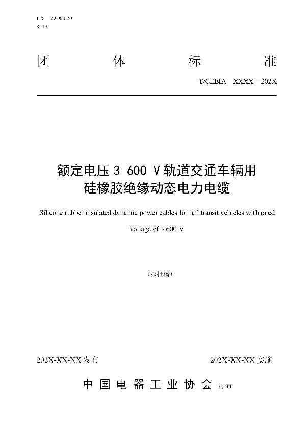 T/CEEIA 448-2020 额定电压3600 V轨道交通车辆用 硅橡胶绝缘动态电力电缆