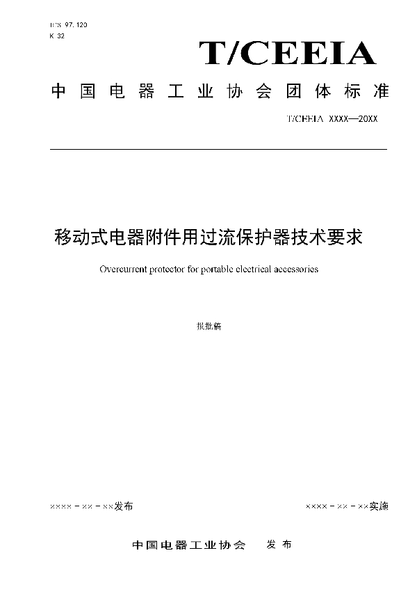 T/CEEIA 449-2020 移动式电器附件用过流保护器技术要求