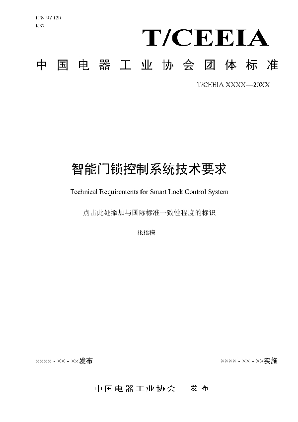 T/CEEIA 450-2020 智能门锁控制系统技术要求