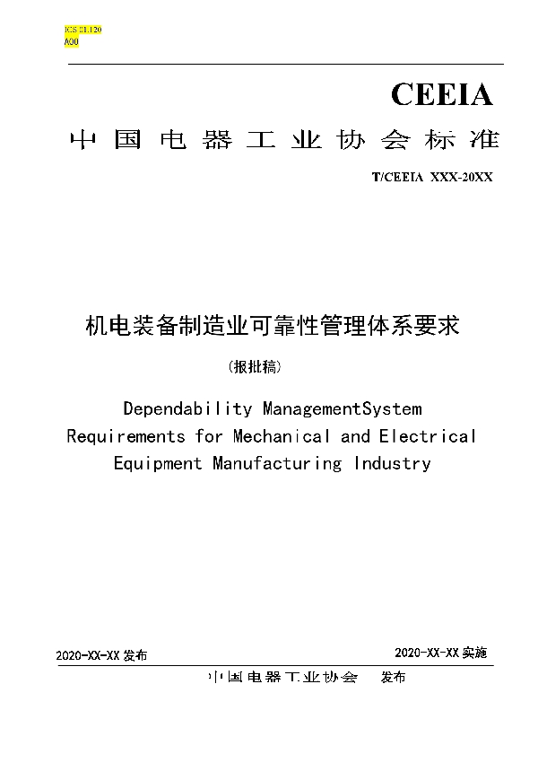 T/CEEIA 455-2020 机电装备制造业可靠性管理体系 要求