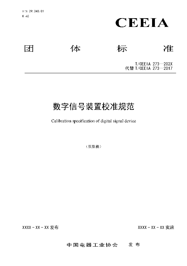 T/CEEIA 459-2020 数字信号装置校准规范