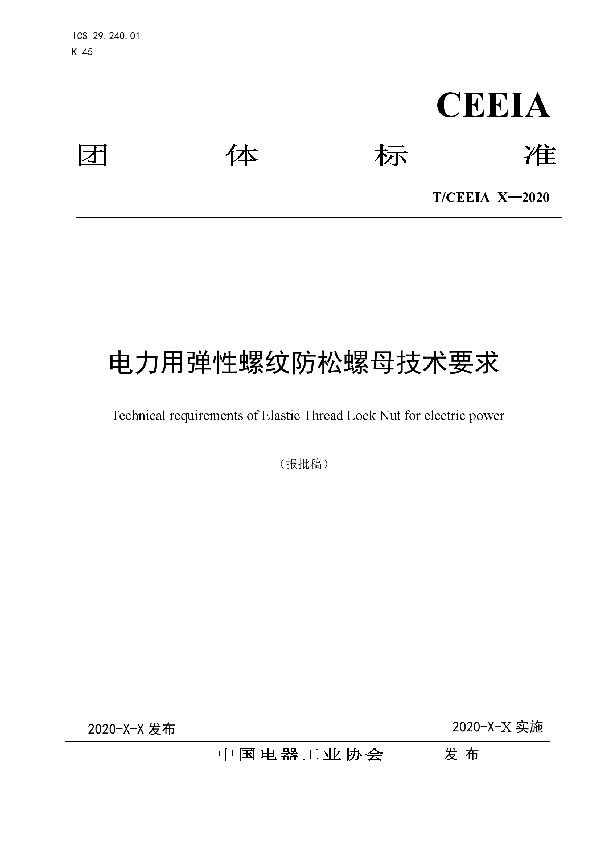 T/CEEIA 460-2020 电力用弹性螺纹防松螺母技术要求