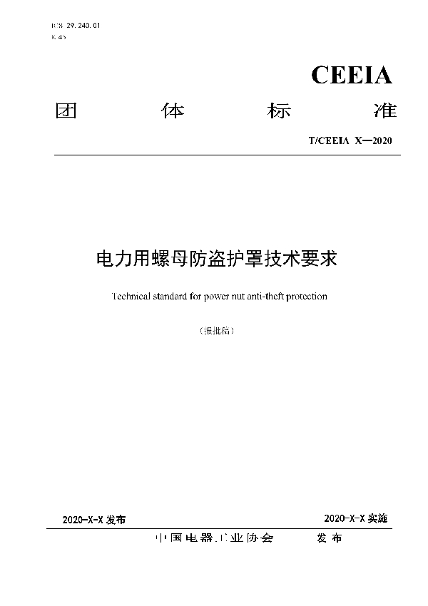 T/CEEIA 461-2020 电力用螺母防盗护罩技术要求