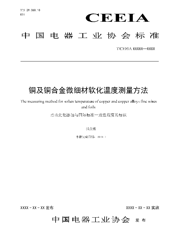 T/CEEIA 465-2020 铜及铜合金微细材软化温度测量方法