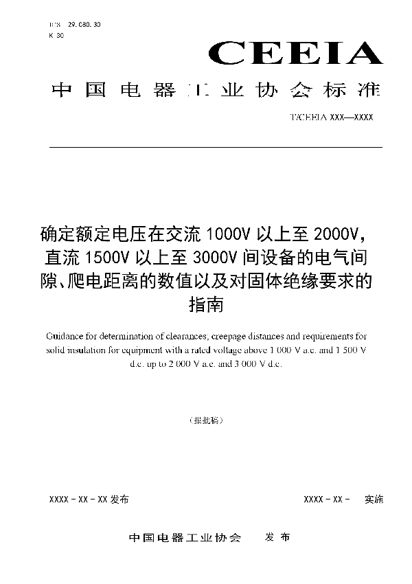 T/CEEIA 467-2020 确定额定电压在交流1000V以上至2000V，直流1500V以上至3000V间设备的电气间隙、爬电距离的数值以及对固体绝缘要求的指南