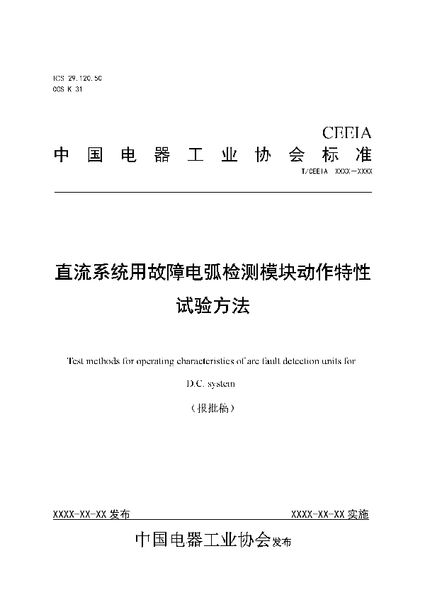 T/CEEIA 468-2020 直流系统用故障电弧检测模块动作特性试验方法