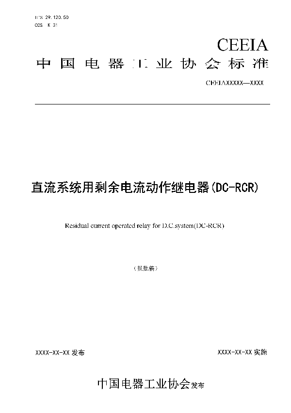 T/CEEIA 469-2020 直流系统用剩余电流动作继电器(DC-RCR)