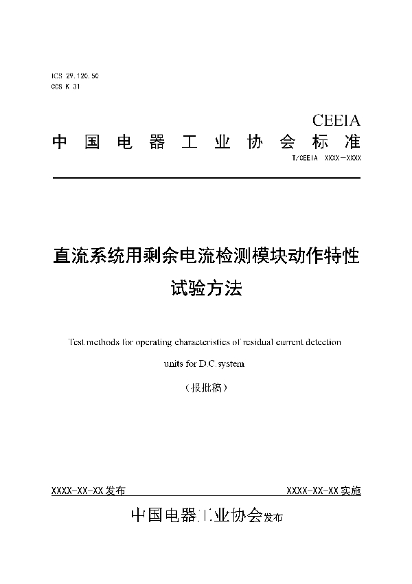 T/CEEIA 470-2020 直流系统用剩余电流检测模块动作特性试验方法