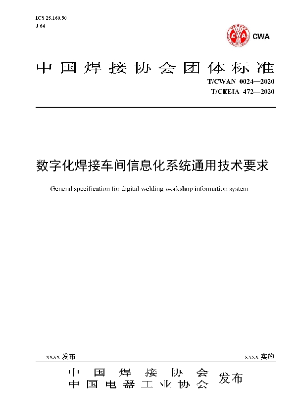 T/CEEIA 472-2020 数字化焊接车间信息化系统通用技术要求