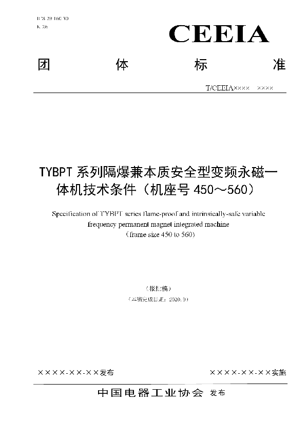 T/CEEIA 473-2020 TYBPT系列隔爆兼本质安全型变频永磁一体机技术条件（机座号450～560）