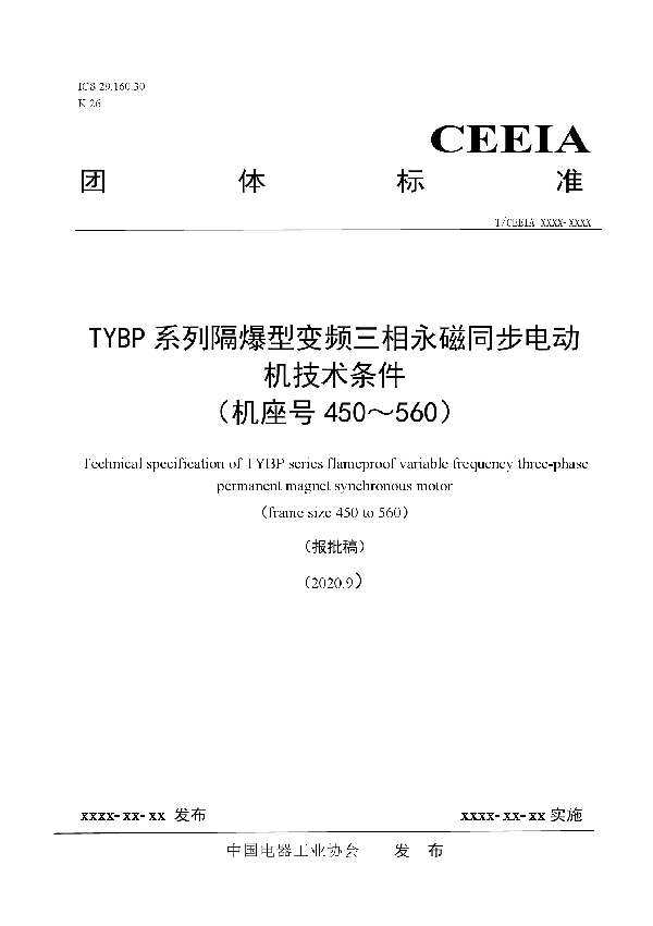 T/CEEIA 474-2020 TYBP系列隔爆型变频三相永磁同步电动机技术条件 （机座号450～560）