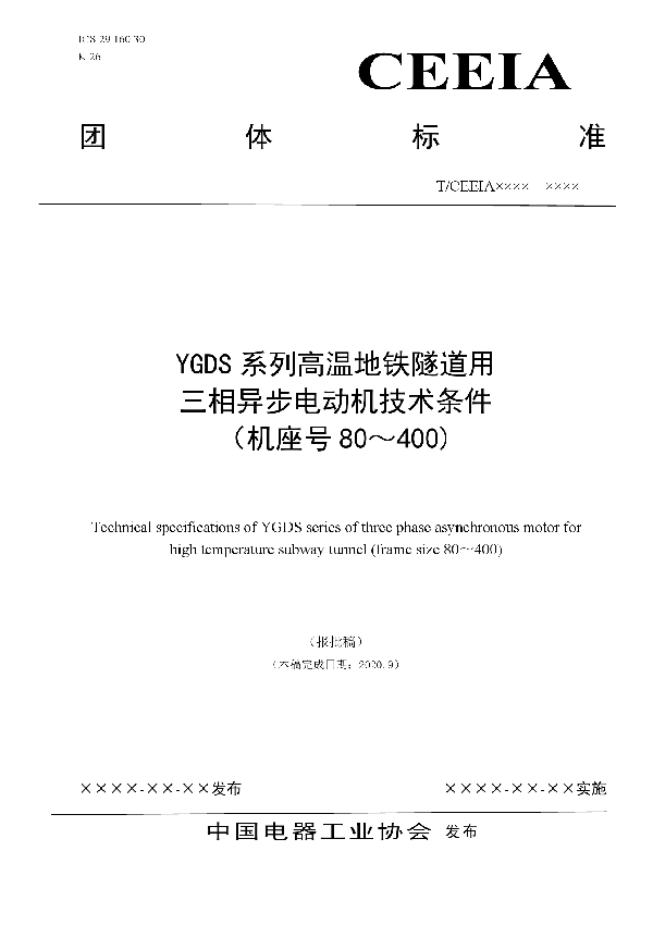 T/CEEIA 475-2020 YGDS系列高温地铁隧道用三相异步电动机技术条件 （机座号80～400)